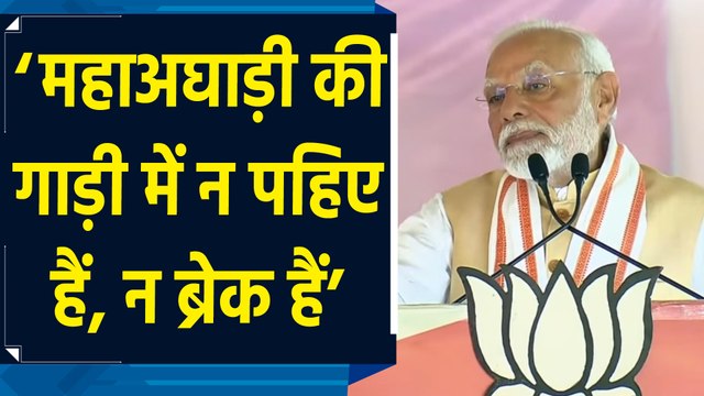 Dhule में PM Modi ने Mahavikas Aghadi में तकरार पर कसा तंज