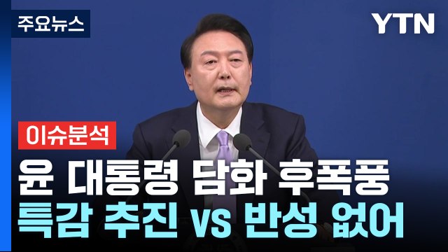 [정치 ON] 회견 후폭풍...한동훈 속도감 있게 실천 vs 이재명 반성 없어 / YTN