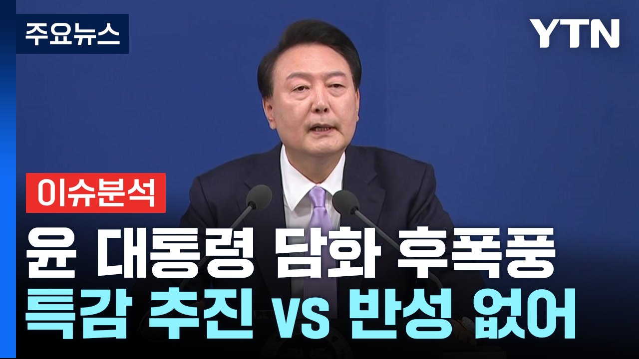 [정치 ON] 회견 후폭풍...한동훈 "속도감 있게 실천" vs 이재명 "반성 없어"...