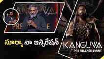 SS Rajamouli: సూర్యాతో సినిమా చేయాలనుకున్నా.. అది కుదరలేదు | Filmibeat Telugu