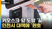 [자막뉴스] '키오스크' 그게 뭐야?...인천시, 밀착 교육 실시에 '환호' / YTN
