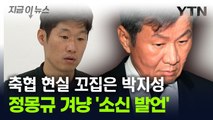 정몽규 회장 향한 '소신 발언'...박지성 또 목소리 냈다 [지금이뉴스] / YTN