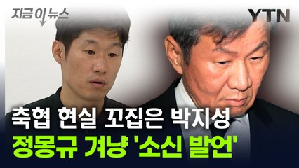 정몽규 회장 향한 '소신 발언'...박지성 또 목소리 냈다 [지금이뉴스] / YTN
