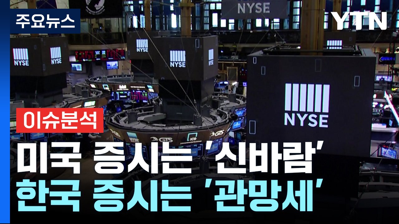 [경제PICK] 미국 증시는 '신바람'...한국 증시는 '관망세' / YTN