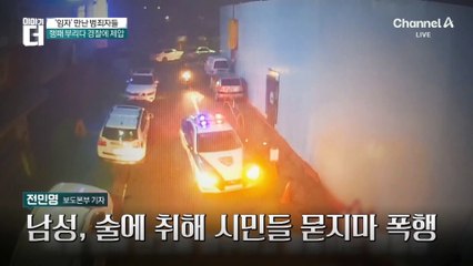 ‘임자’ 만난 범죄자들…행패 부리다 경찰에 제압