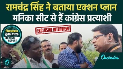 Jharkhand Election 2024: Ramchandra Singh ने गिनाई उपलब्धियां, एक्शन प्लान भी बताया | वनइंडिया हिंदी
