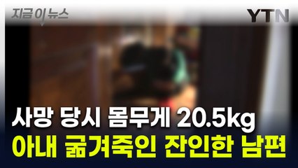극심한 기아 상태로 사망... 아내 감금해 죽게 한 남편 '실형' [지금이뉴스] / YTN