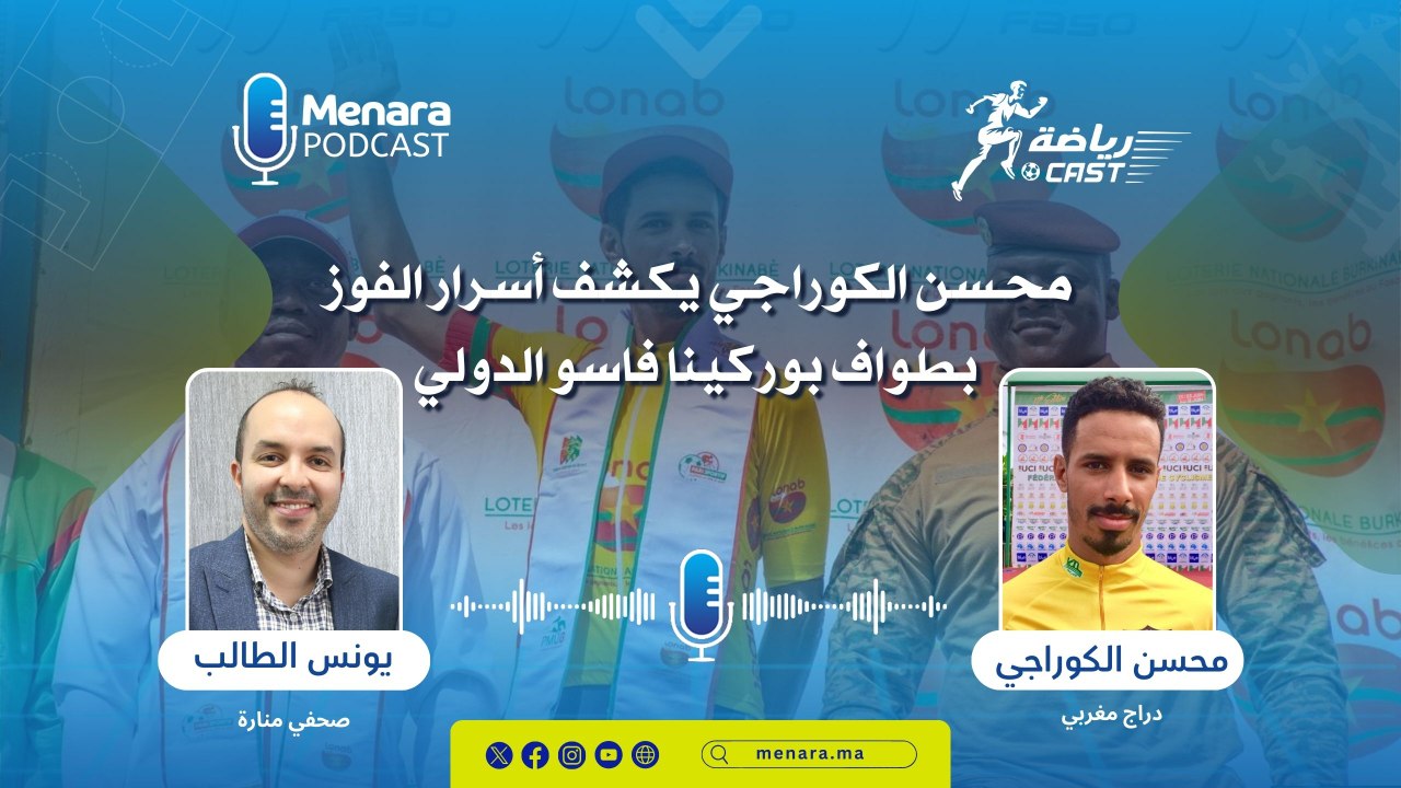 محسن الكوراجي يكشف أسرار الفوز بطواف بوركينا فاسو الدولي