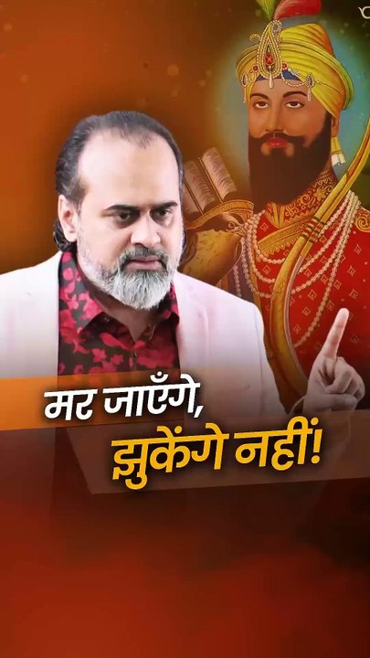मर जाएँगे, झुकेंगे नहीं! || आचार्य प्रशांत 	0:01:00	31/10/2024	https://youtube.com/shorts/lCDN3UCwVEU	https://youtu.be/iHmqwp6MH8s?feature=shared