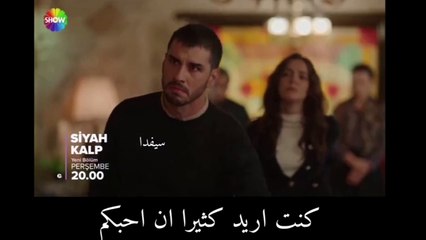 مسلسل القلب الاسود الحلقة 9 الاعلان 1 الرسمي مترجم HD