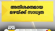 മൂന്ന് ജില്ലകളില്‍ ഓറഞ്ച് അലേര്‍ട്ട്; അതിശക്തമായ മഴയ്ക്ക് സാധ്യത