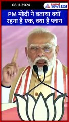 Maharashtra Election: PM Modi ने फिर दोहराया,  एक हैं तो सेफ हैं #Shorts