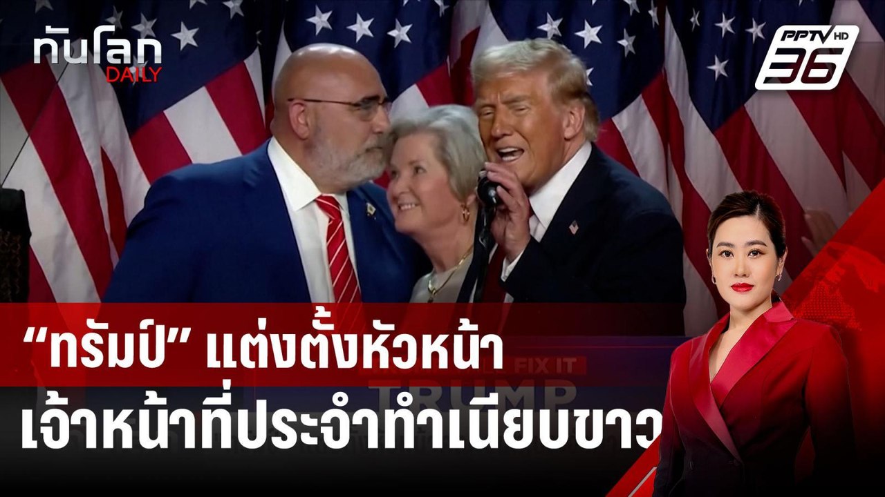“ทรัมป์” แต่งตั้งหัวหน้าคณะเจ้าหน้าที่ประจำทำเน...