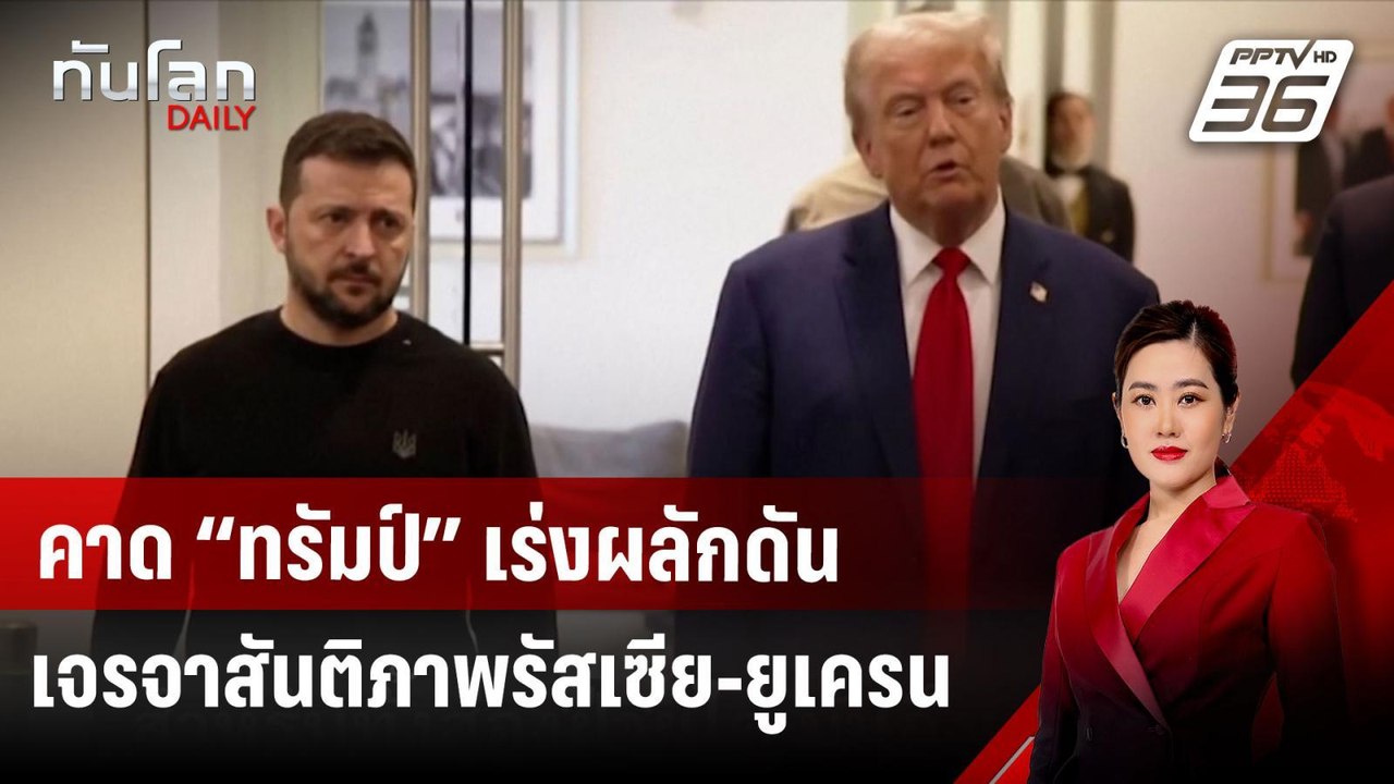 คาด “ทรัมป์” เร่งผลักดันเจรจาสันติภาพรัสเซีย-ยู...
