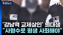 검찰, '강남역 교제살인' 20대 의대생 사형 구형 / YTN