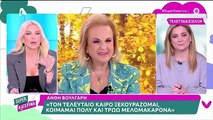 Καινούργιου: Είμαι σε μία φάση ζωής που λέω “πόσο λίγοι είμαστε μπροστά στους γιατρούς”