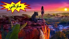 HD فيلم " ماوكلي " باللغة العربية و بجودة
