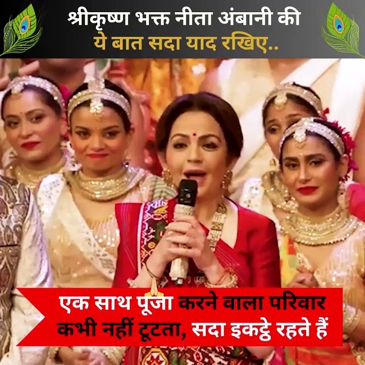 श्रीकृष्ण भक्त नीता अंबानी ने बताया भजन, पूजा, नामजप और भारतीय संस्कृति का महत्व