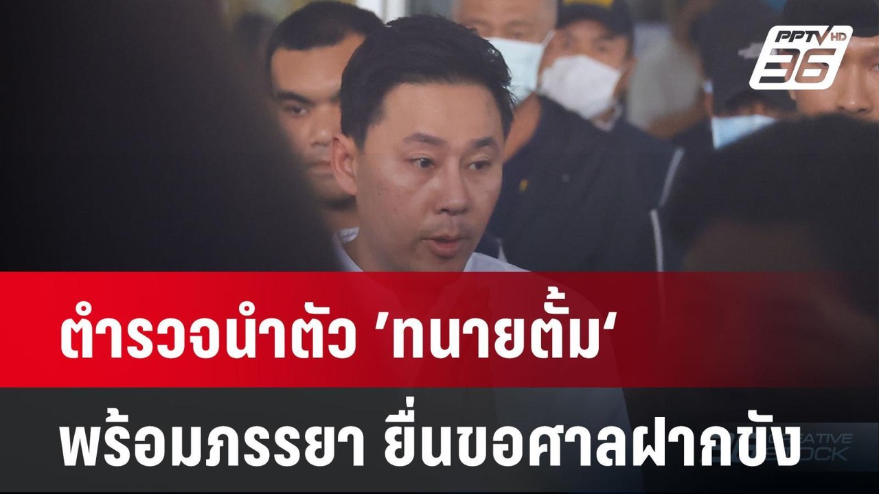 ตำรวจนำตัว ’ทนายตั้ม‘ พร้อมภรรยา ยื่นขอศาลฝากขั...