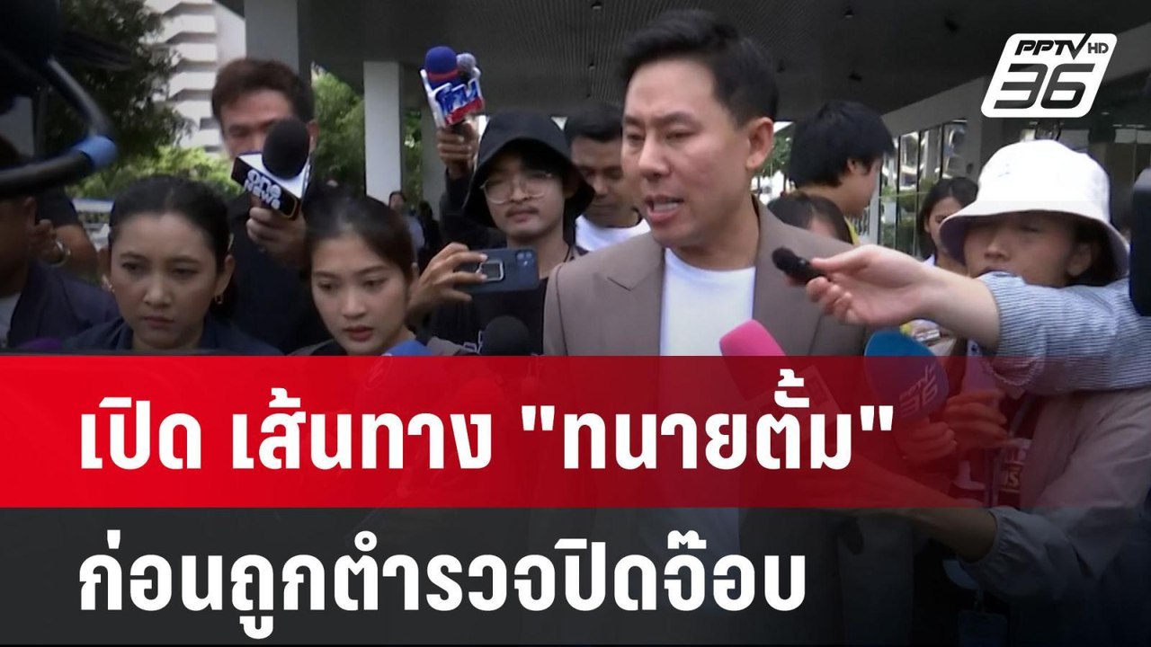 เปิด เส้นทาง "ทนายตั้ม" ก่อนถูกตำรวจปิดจ๊อบ | จ...