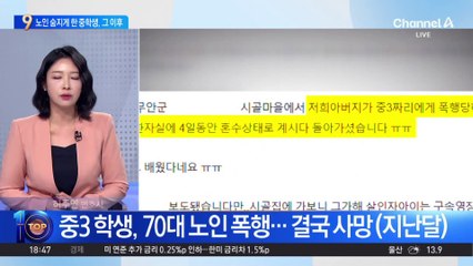 노인 숨지게 한 중학생…유족 “사과 없어”