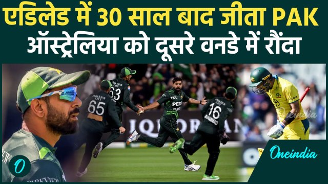 PAK vs AUS ODI: Pakistan ने Australia को दूसरे वनडे में हराया, सीरीज में की बराबरी |वनइंडिया हिंदी