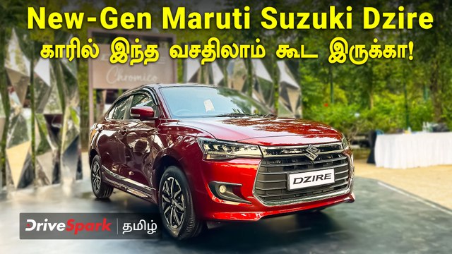 New-Gen Maruti Suzuki Dzire மொத்தமா மாறிடுச்சே... இப்போ பளபளன்னு மின்னுது