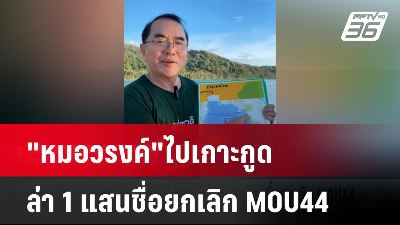 "หมอวรงค์"ไปเกาะกูด ล่า 1 แสนชื่อยกเลิก MOU44 |...