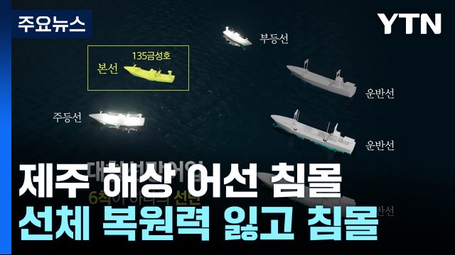 선체 복원력 잃고 침몰... 어획물 무게 못 버틴 듯 / YTN