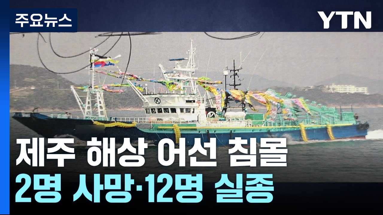 제주 어선 침몰로 12명 실종...한국인 2명 사망 / YTN