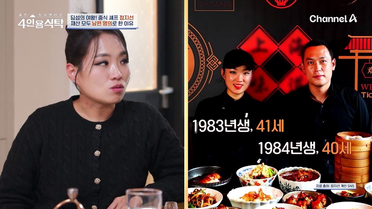 [#4인용식탁] '9주 차에 보내...' 유산에 큰 충격을 받은 중식 셰프 정지선!  집, 차, 회사 모두 남편 명의로 한 이유는?!