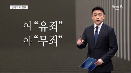[앵커의 마침표]판결은 오직 법리에 따라