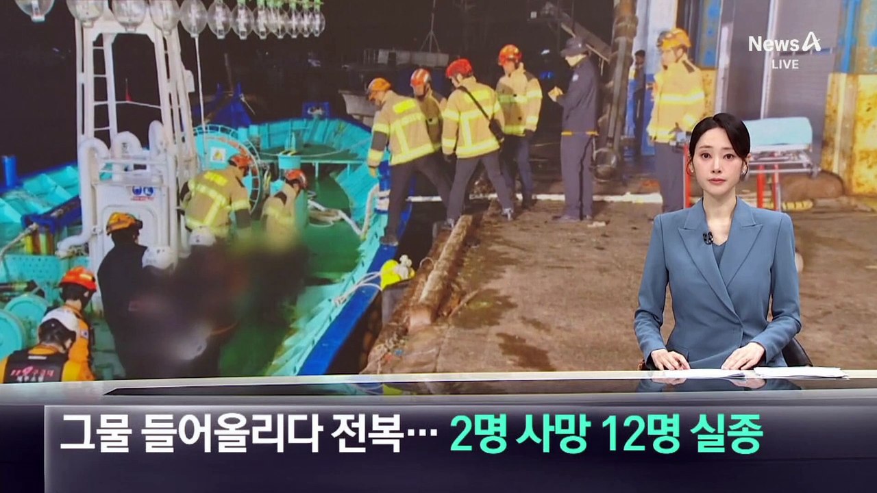 그물 들어 올리다 어선 전복…2명 사망·12명 실종
