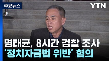 명태균, 8시간 조사 뒤 귀가..."거짓의 산 무너질 것" / YTN