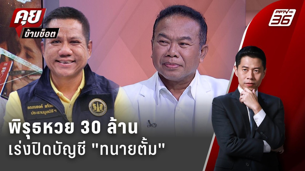 Exclusive Talk | หวย 30 ล้าน ครูปรีชา เร่งปิดบั...