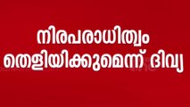 നിരപരാധിത്വം തെളിയിക്കുമെന്ന് ദിവ്യ, പതിനൊന്നാം ദിവസം ജയിലിനു പുറത്തേക്ക്