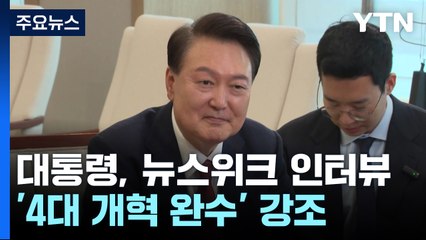 뉴스위크 인터뷰서 '4대개혁' 강조..."변화로 신뢰 얻을 것" / YTN