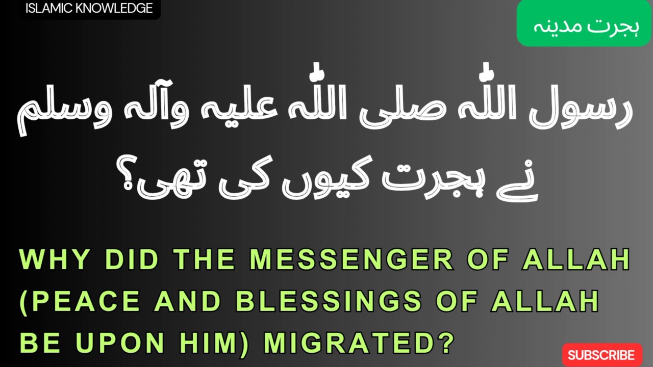 رسول اللّٰہ صلی اللّٰہ علیہ وآلہ وسلم نے مکہ مکرمہ سے مدینہ منورہ ہجرت کیوں کی تھی ؟
