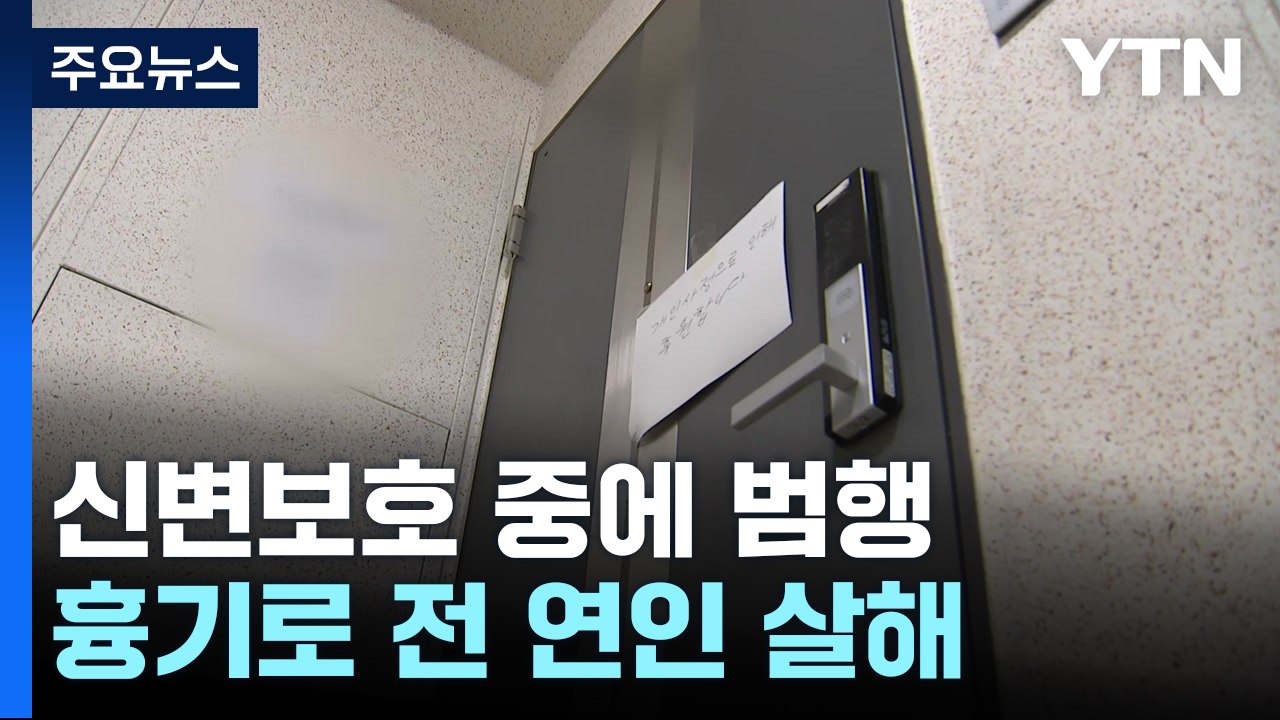 신변보호 중에...흉기로 전 연인 살해·어머니 중상 / YTN
