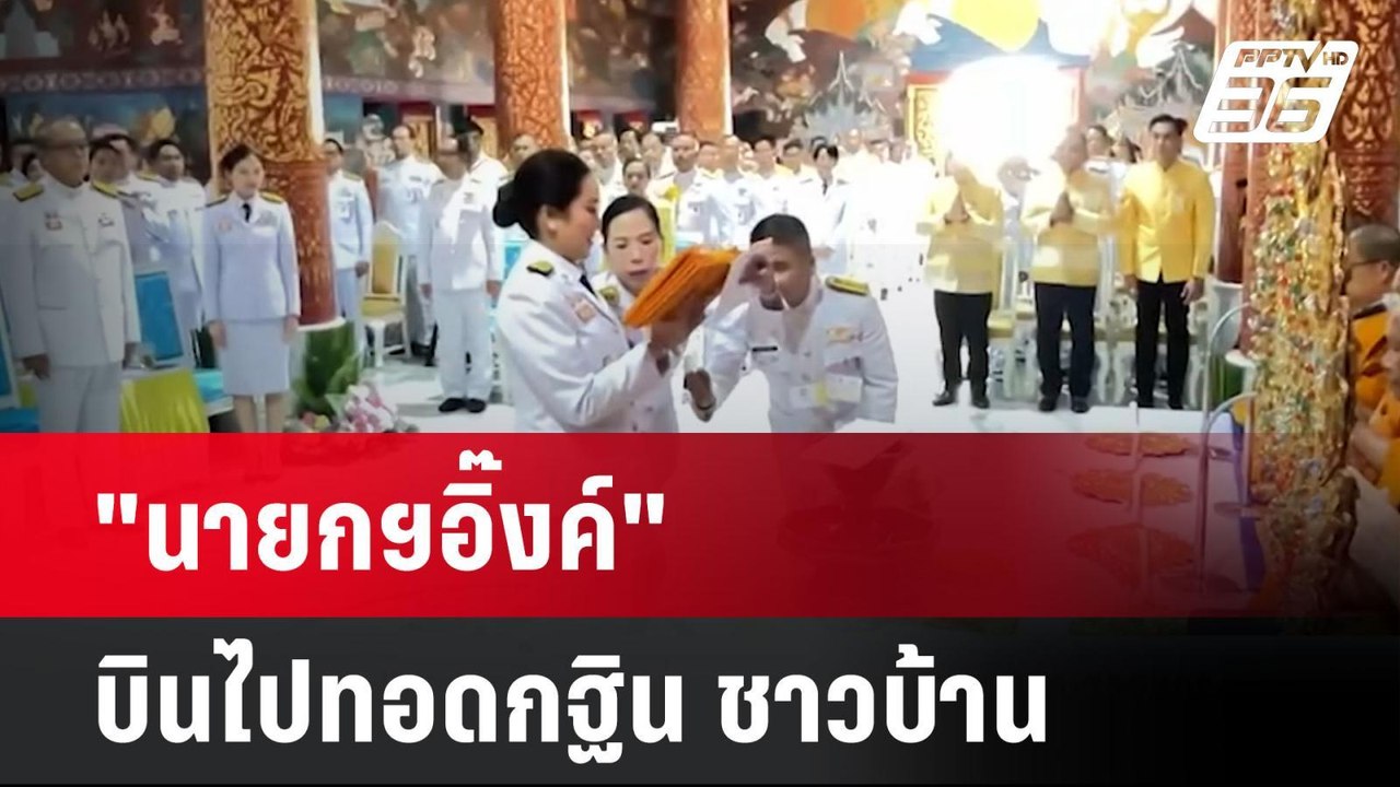 "นายกฯอิ๊งค์"บินไปทอดกฐิน ชาวบ้าน ชม "นายกฯสวยจ...