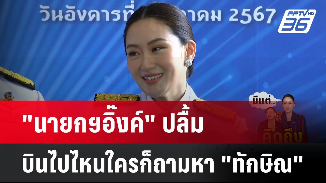"นายกฯอิ๊งค์" ปลื้ม บินไปไหนใครก็ถามหา "ทักษิณ"| เข้มข่าวค่ำ | 8 พ.ย. 67