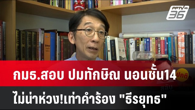 อ.ปริญญา ลั่น กมธ.สอบ ปมทักษิณ นอนชั้น14 ไม่น่าห่วง!เท่าคำร้อง ธีรยุทธ | เข้มข่าวค่ำ | 8 พ.ย. 67
