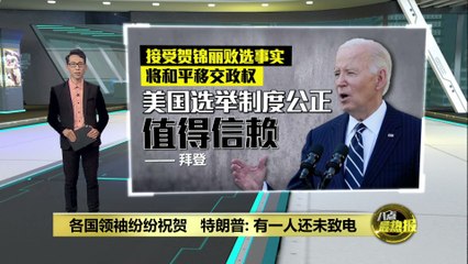 各国领袖纷纷献上祝贺   特朗普：还有一位领袖没致电