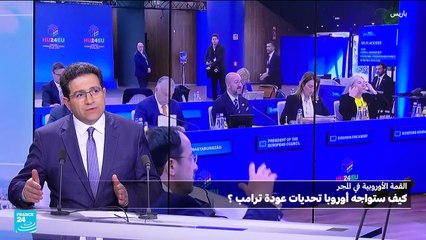 ما التحديات التي يفرضها ترامب على أوروبا؟ وكيف ستواجهها؟