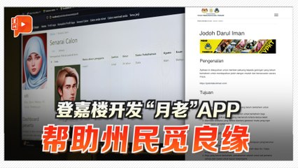 登嘉楼开发“月老”APP 助州民觅良缘