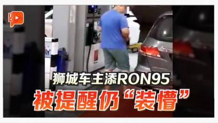 新加坡车主到新山添RON95 被提醒仍“装懵”