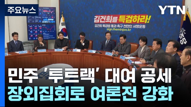 민주, 김여사 특검·장외집회 '투트랙' 대여 총공세 / YTN
