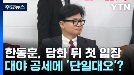 한동훈 "이제 중요한 건 실천"...'단일대오' 강조? / YTN