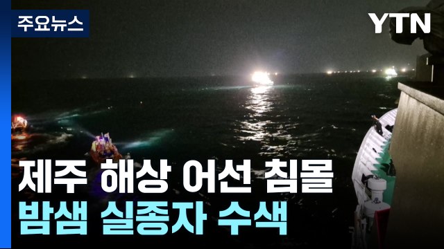 갑자기 뒤집혔다 ...제주 어선 침몰해 2명 사망·12명 실종 / YTN