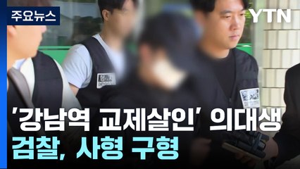 '강남역 교제살인' 의대생 사형 구형..."사형수로 평생 참회" / YTN